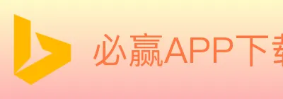 必赢APP下载体育 Logo
